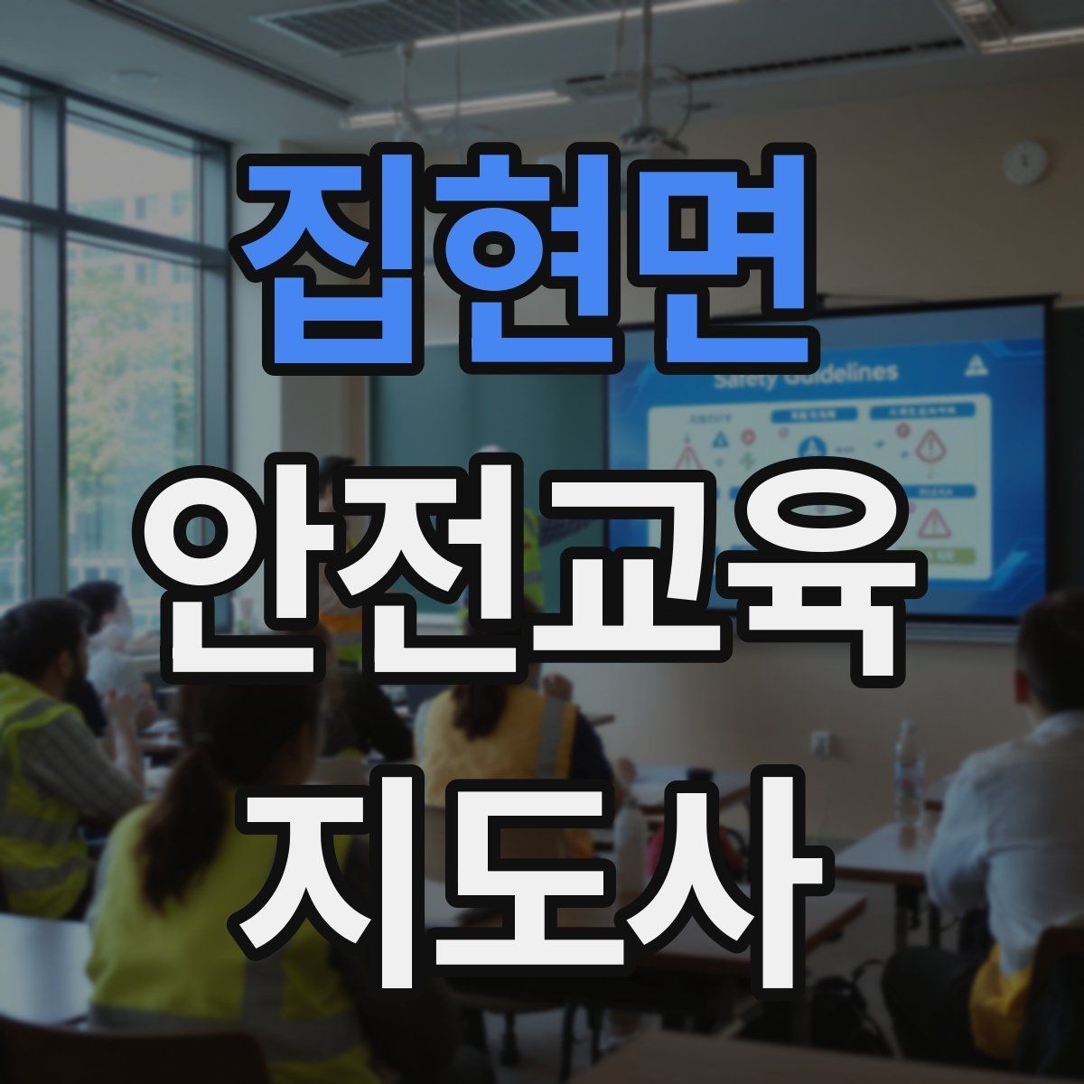 집현면 안전교육지도사 자격증 교육 활동 시작 전 준비 사항