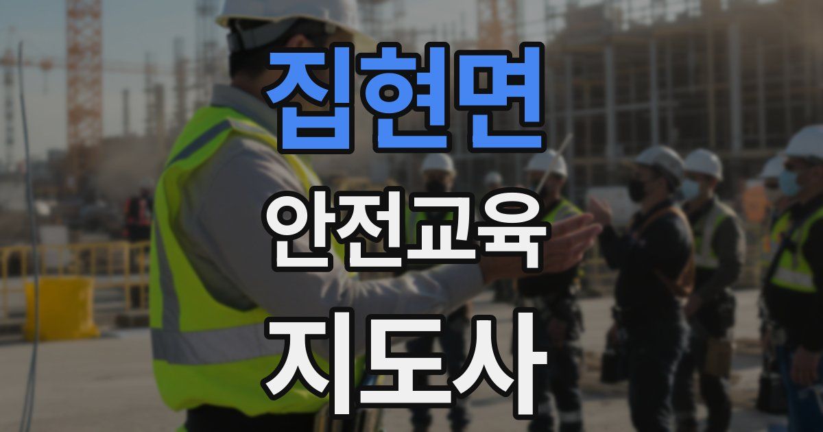 집현면 안전교육지도사 자격증