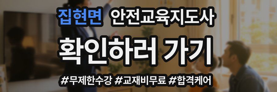 집현면 안전교육지도사 자격증