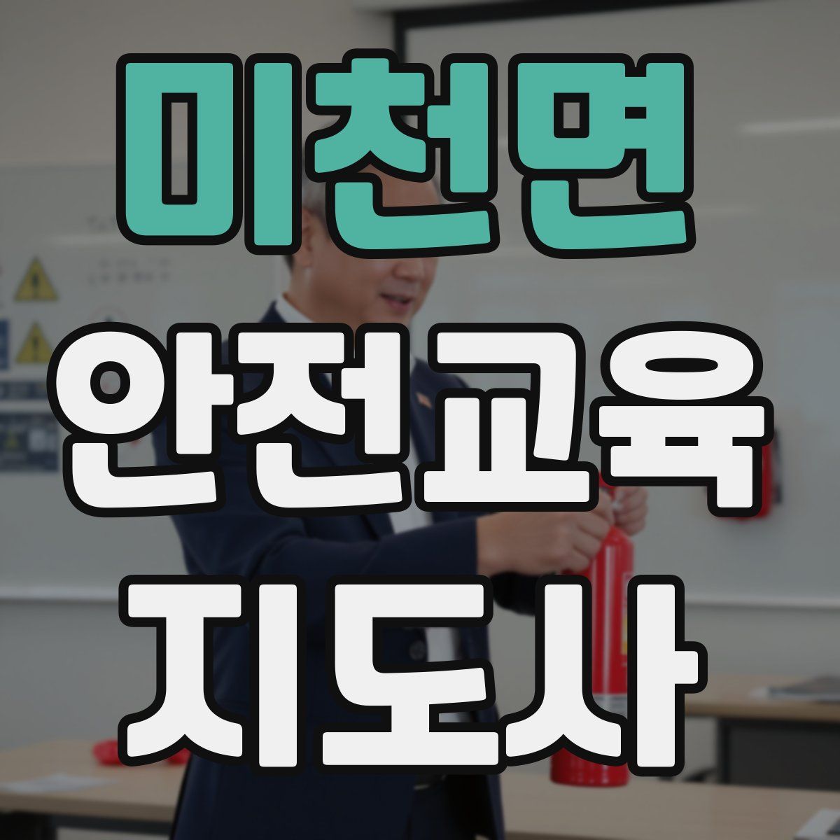 미천면 안전교육지도사 자격증