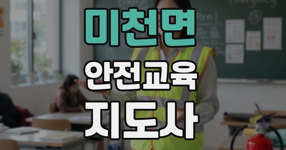 미천면 안전교육지도사 자격증