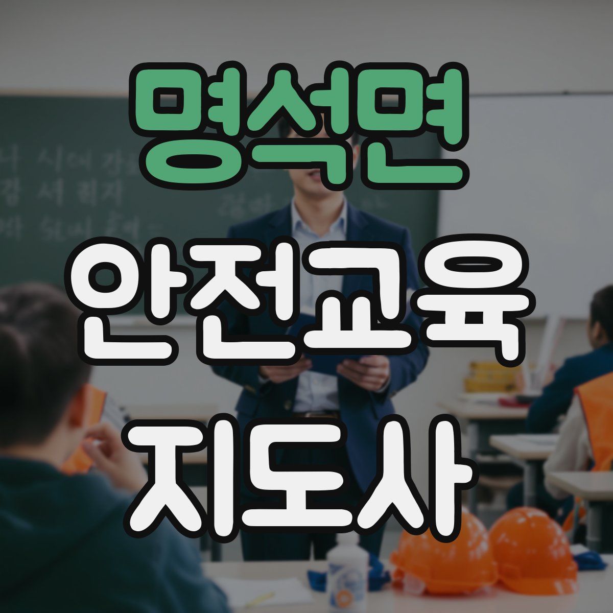 명석면 안전교육지도사 자격증