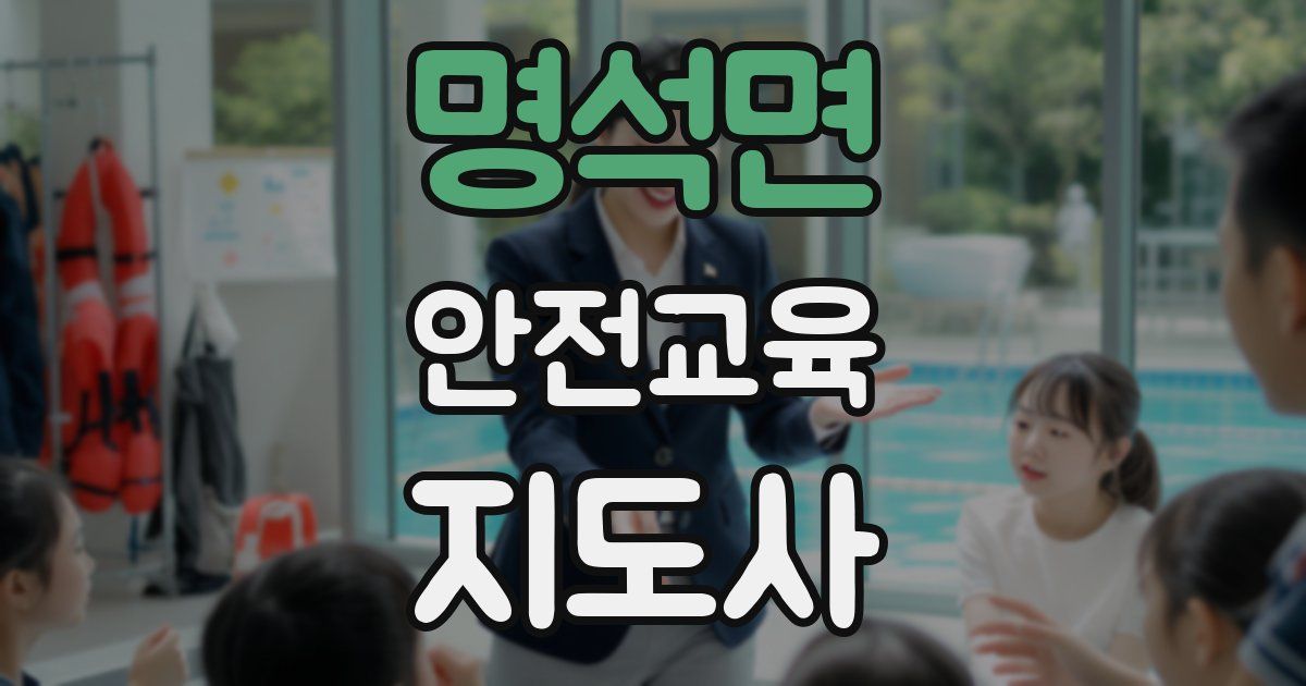명석면 안전교육지도사 자격증