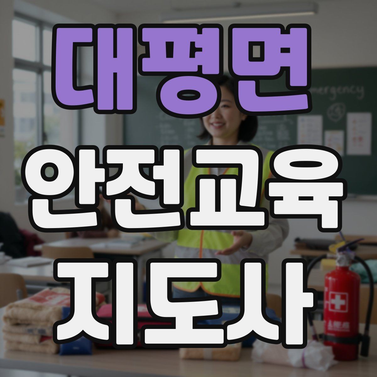 대평면 안전교육지도사 자격증 준비 기간은 얼마나 걸릴까