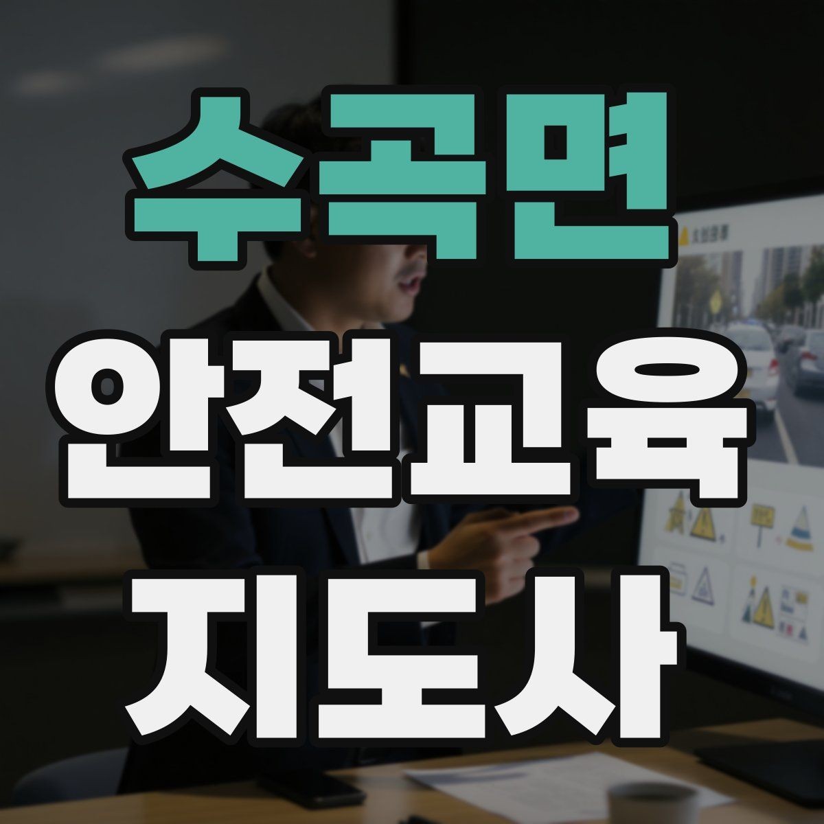 수곡면 안전교육지도사 자격증 독학으로 준비 가능한가