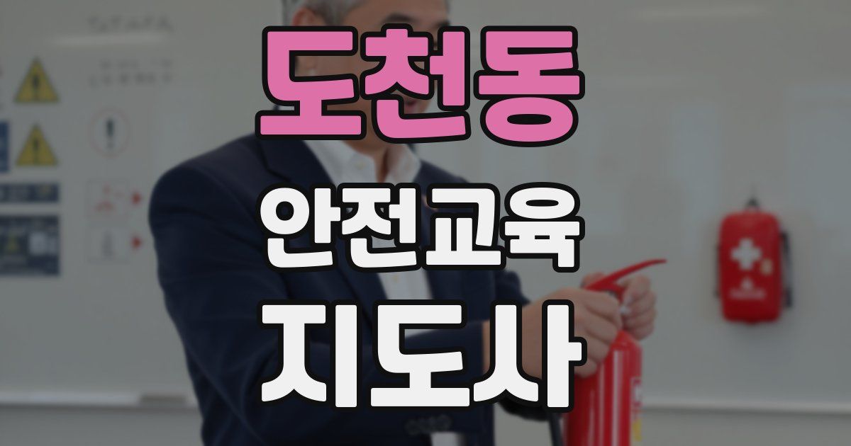 도천동 안전교육지도사 자격증