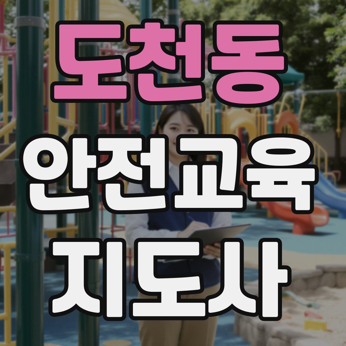 도천동 안전교육지도사 자격증