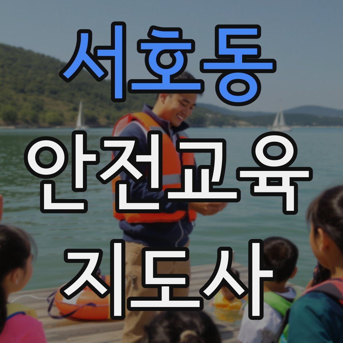 서호동 안전교육지도사 자격증 시험 합격률은 어느 정도일까