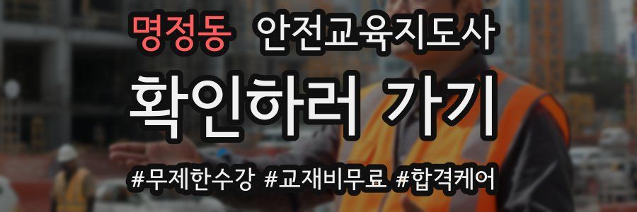 명정동 안전교육지도사 자격증