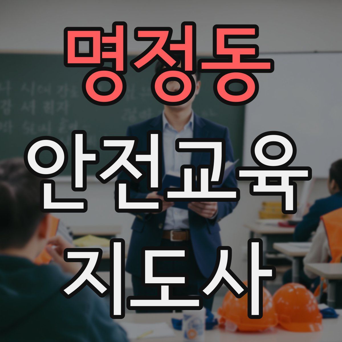 명정동 안전교육지도사 자격증