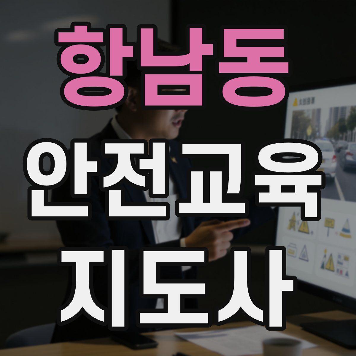 항남동 안전교육지도사 자격증