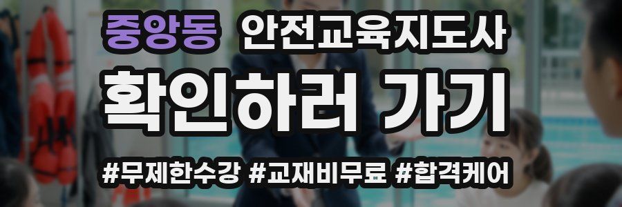 중앙동 안전교육지도사 자격증