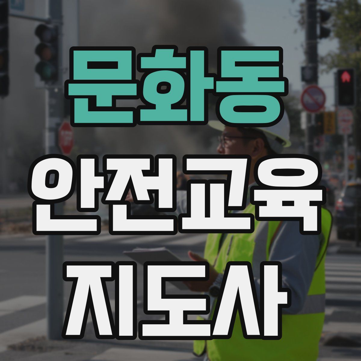 문화동 안전교육지도사 자격증