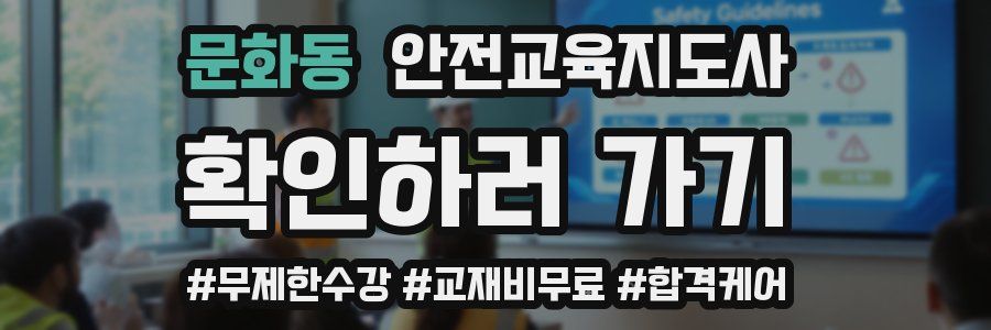 문화동 안전교육지도사 자격증