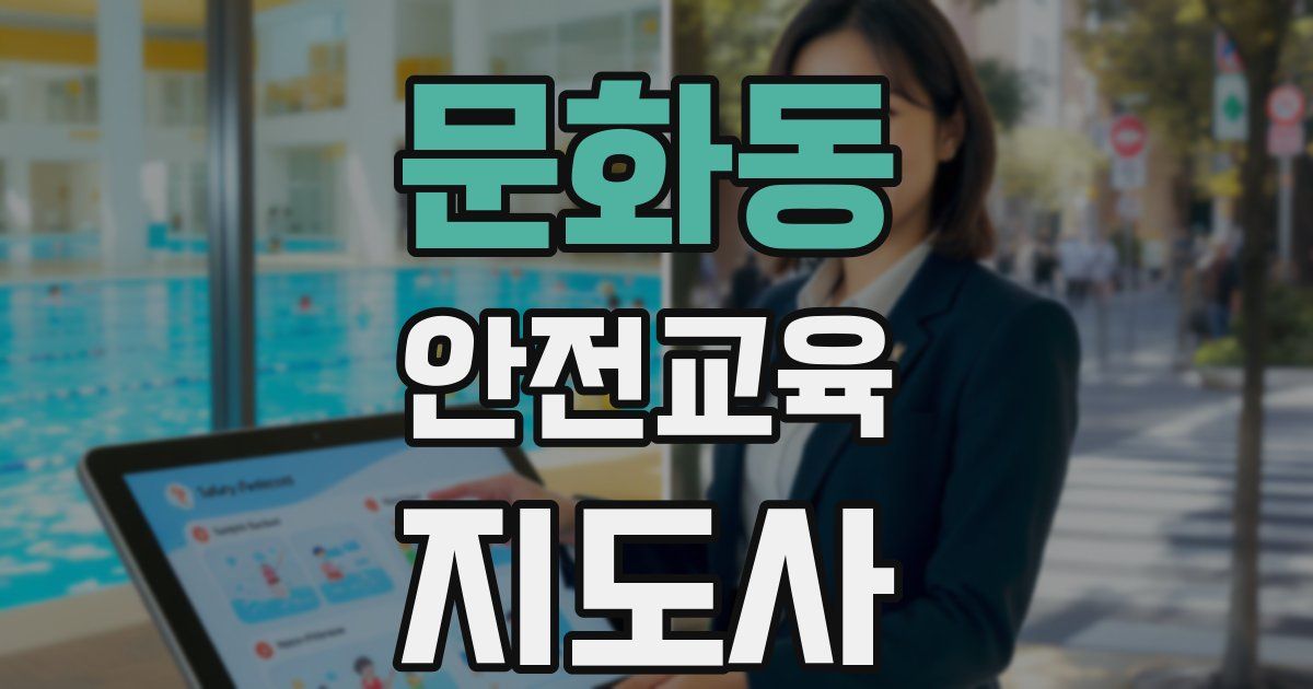 문화동 안전교육지도사 자격증