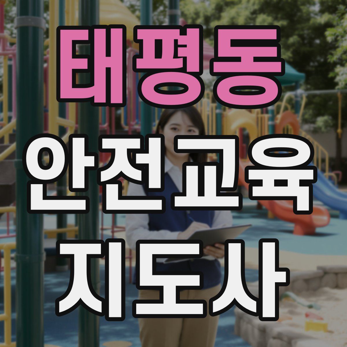태평동 안전교육지도사 자격증