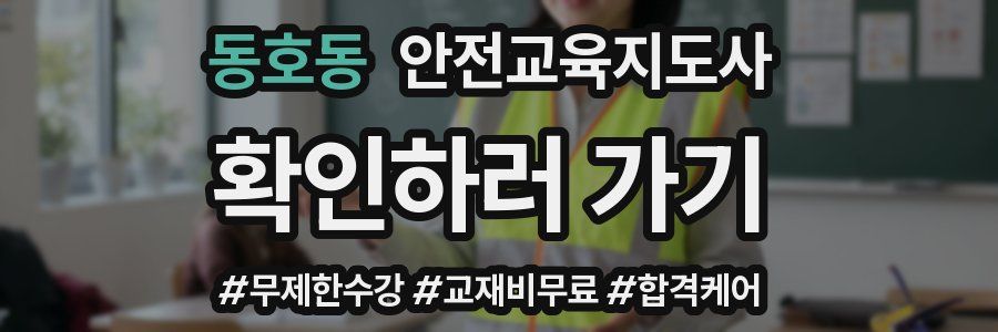 동호동 안전교육지도사 자격증