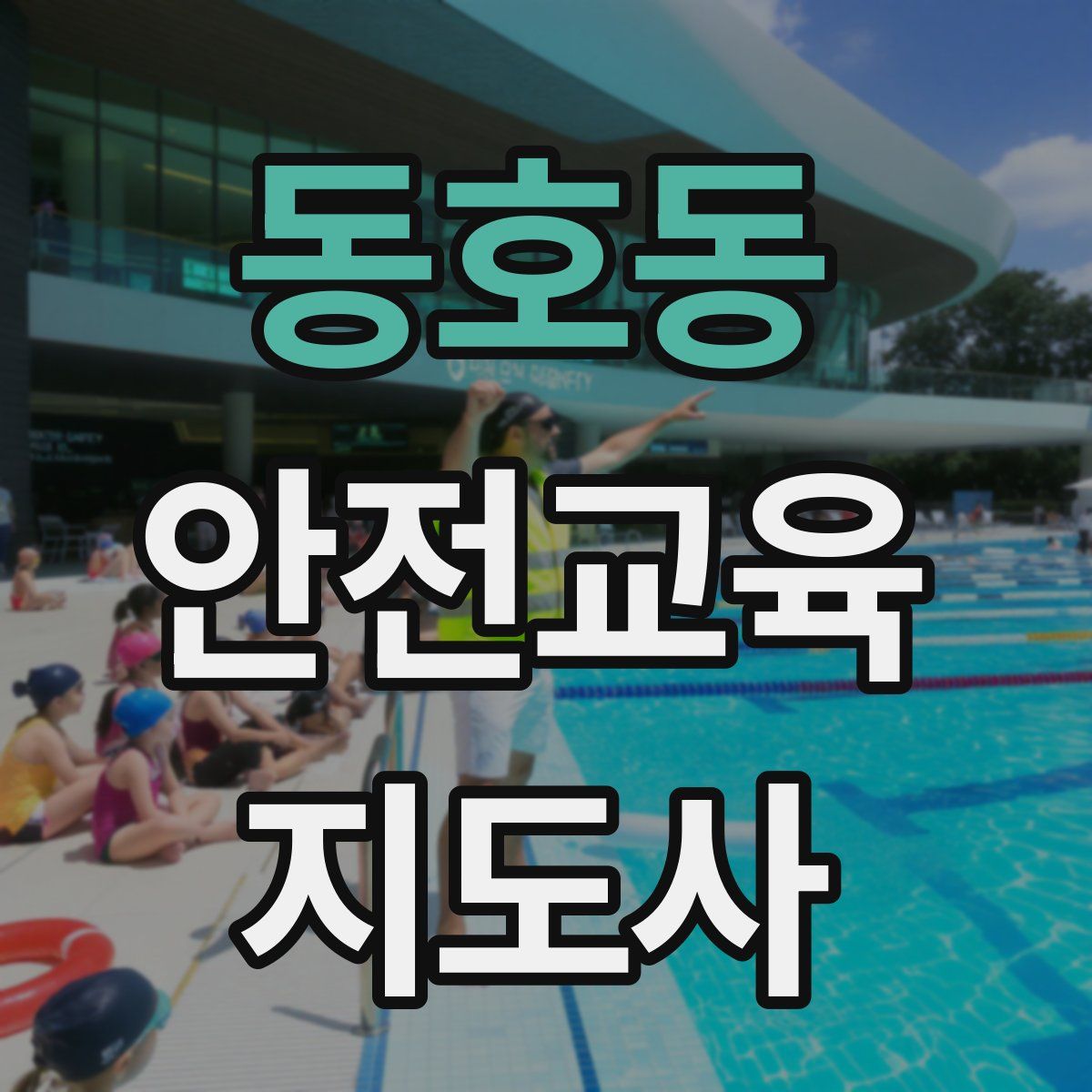 동호동 안전교육지도사 자격증