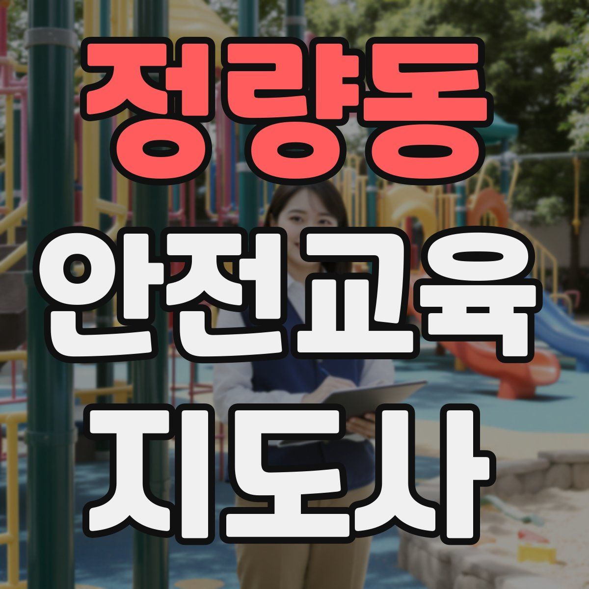 정량동 안전교육지도사 자격증