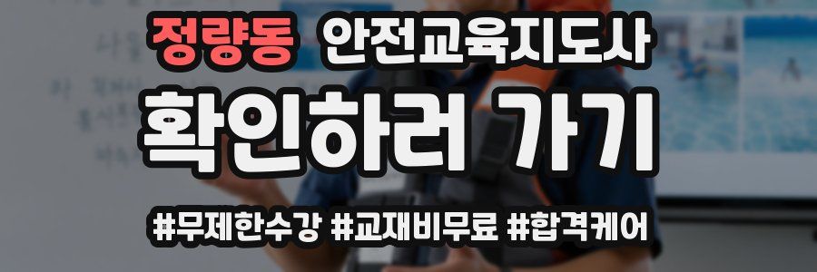 정량동 안전교육지도사 자격증