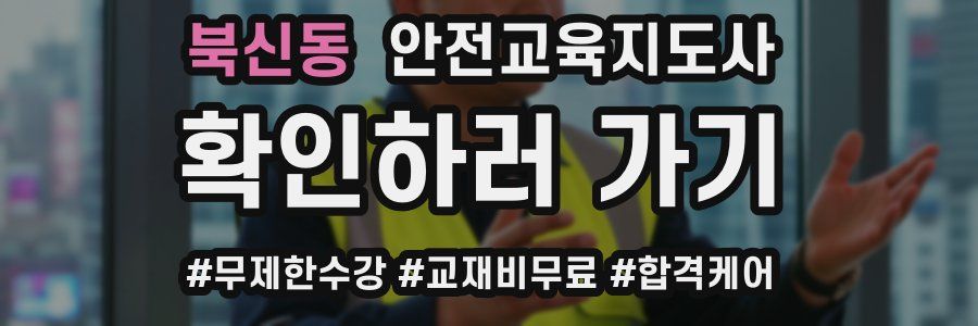 북신동 안전교육지도사 자격증