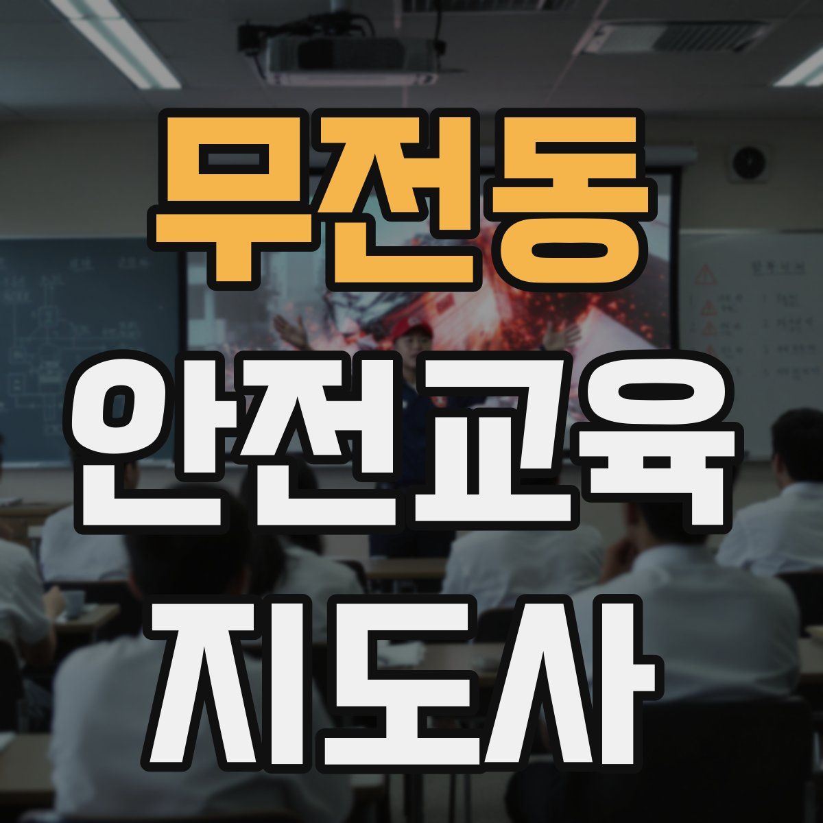 무전동 안전교육지도사 자격증