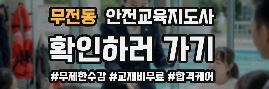 무전동 안전교육지도사 자격증