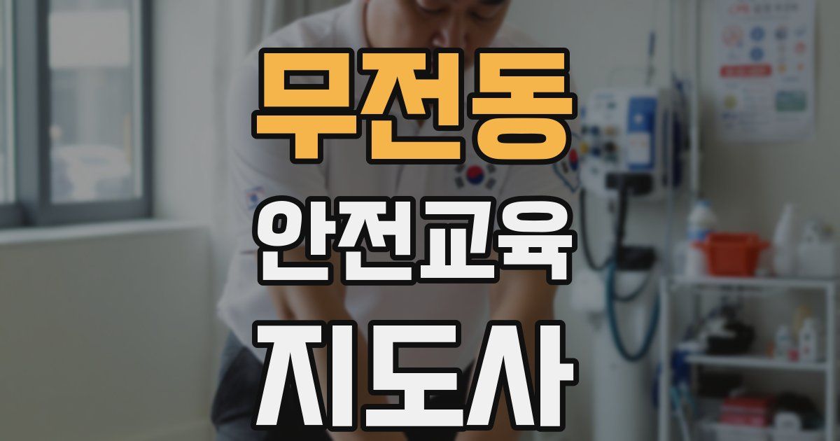 무전동 안전교육지도사 자격증