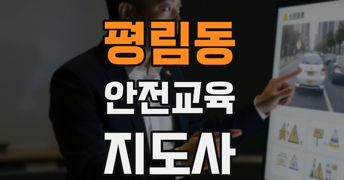 평림동 안전교육지도사 자격증