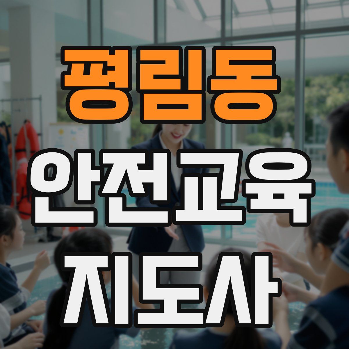 평림동 안전교육지도사 자격증