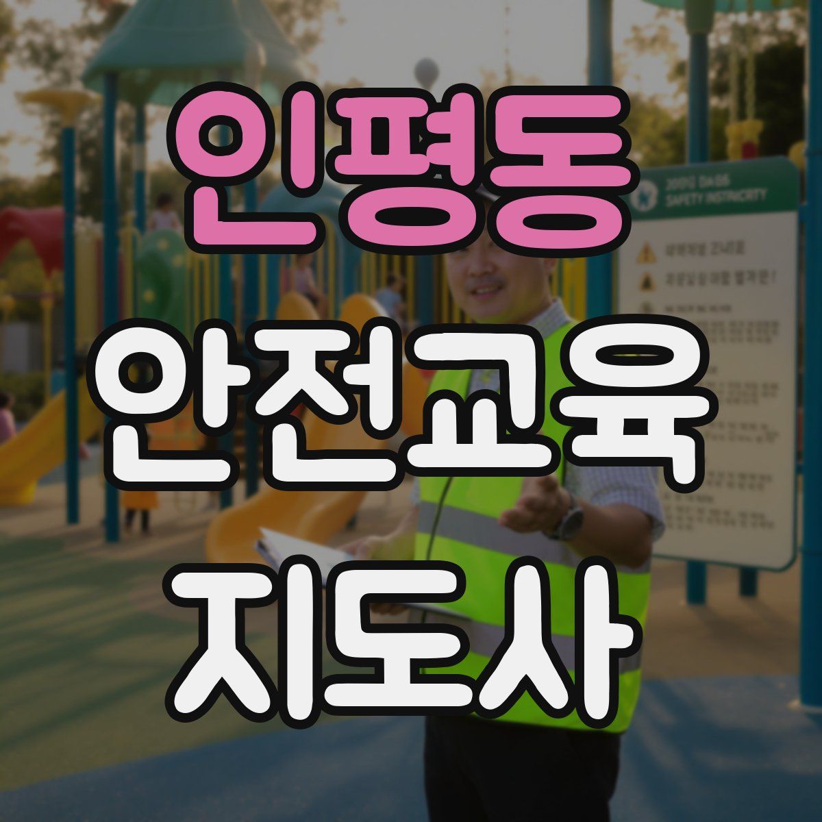 인평동 안전교육지도사 자격증