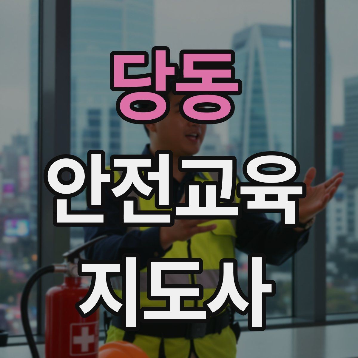 당동 안전교육지도사 자격증 취득 후 활용 가능한 직무