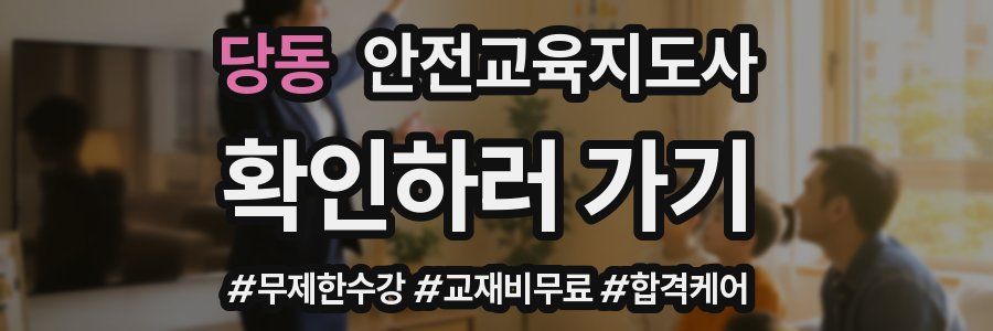 당동 안전교육지도사 자격증