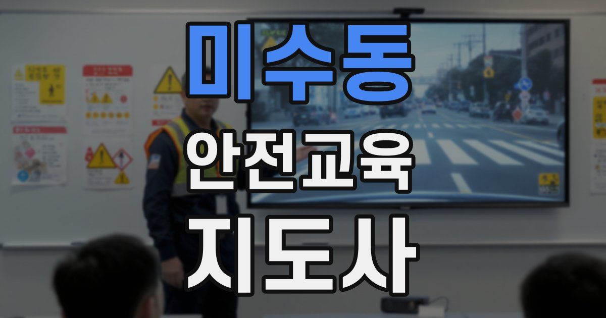 미수동 안전교육지도사 자격증