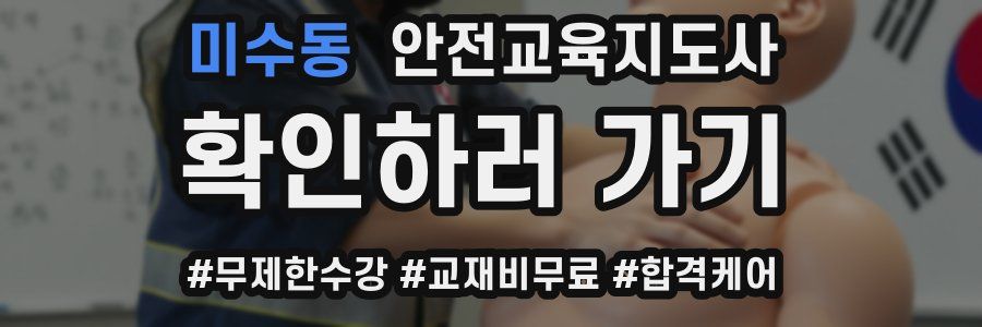 미수동 안전교육지도사 자격증