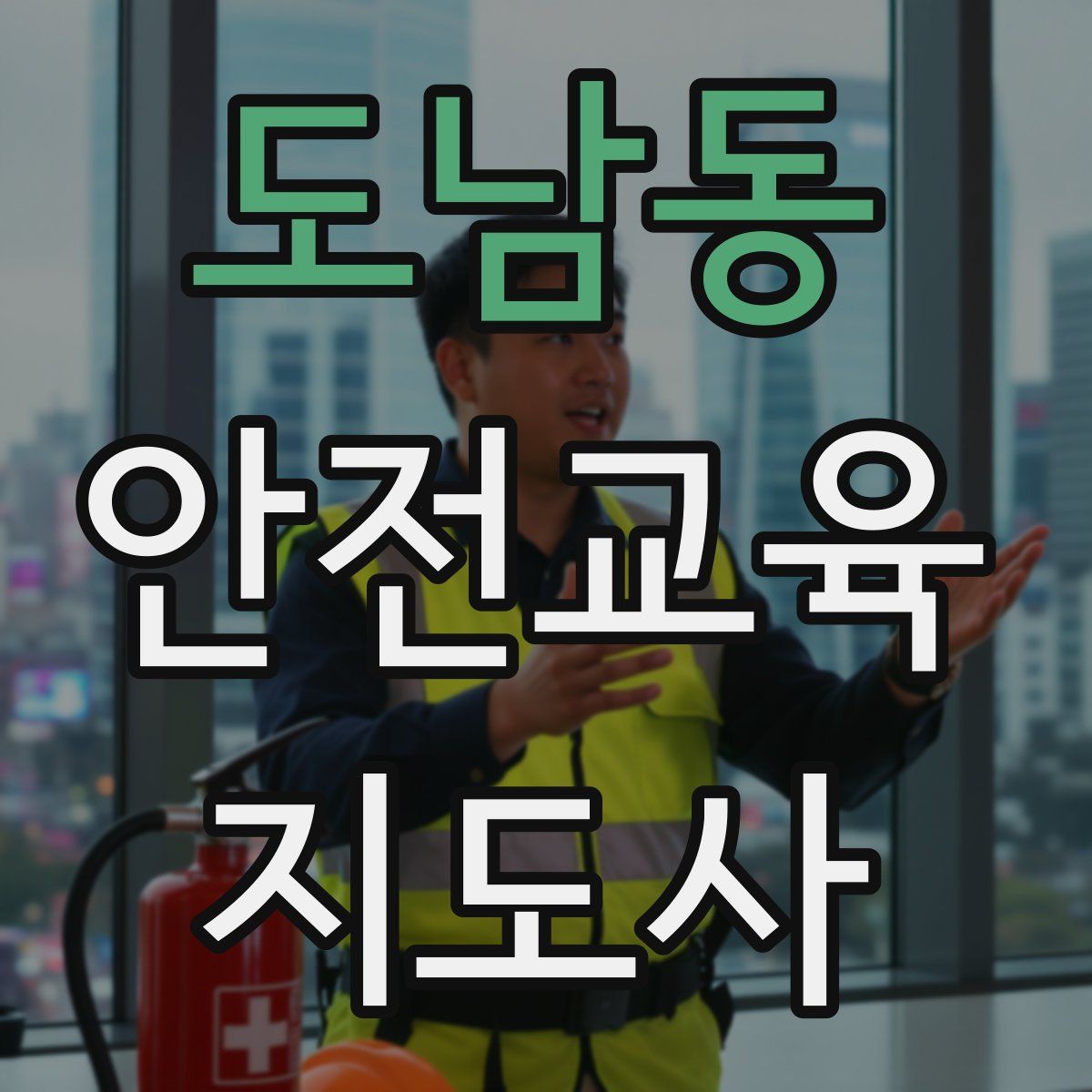 도남동 안전교육지도사 자격증