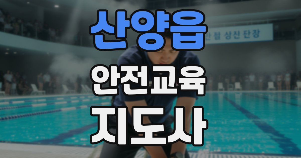 산양읍 안전교육지도사 자격증