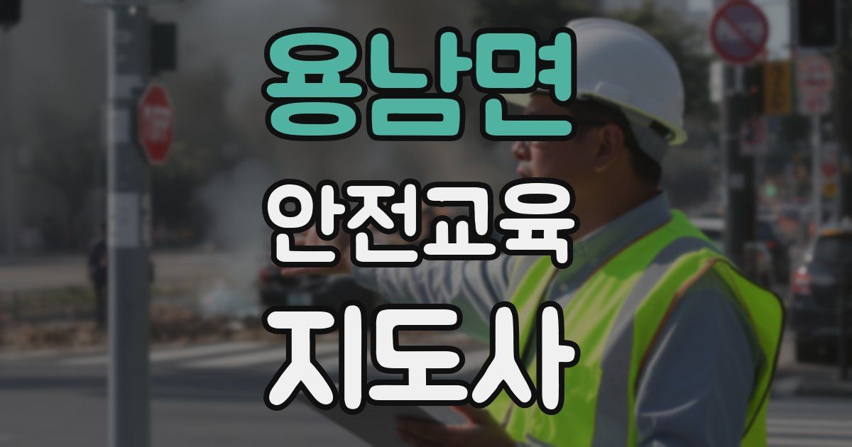 용남면 안전교육지도사 자격증