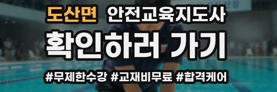 도산면 안전교육지도사 자격증