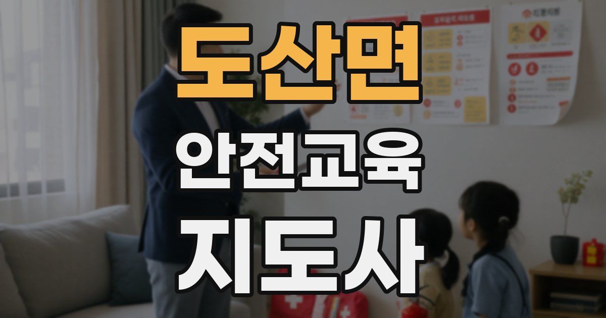 도산면 안전교육지도사 자격증