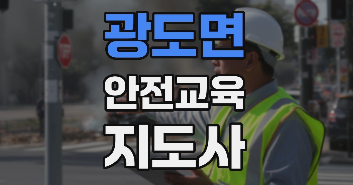 광도면 안전교육지도사 자격증