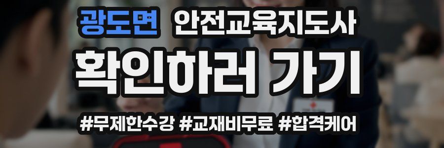 광도면 안전교육지도사 자격증