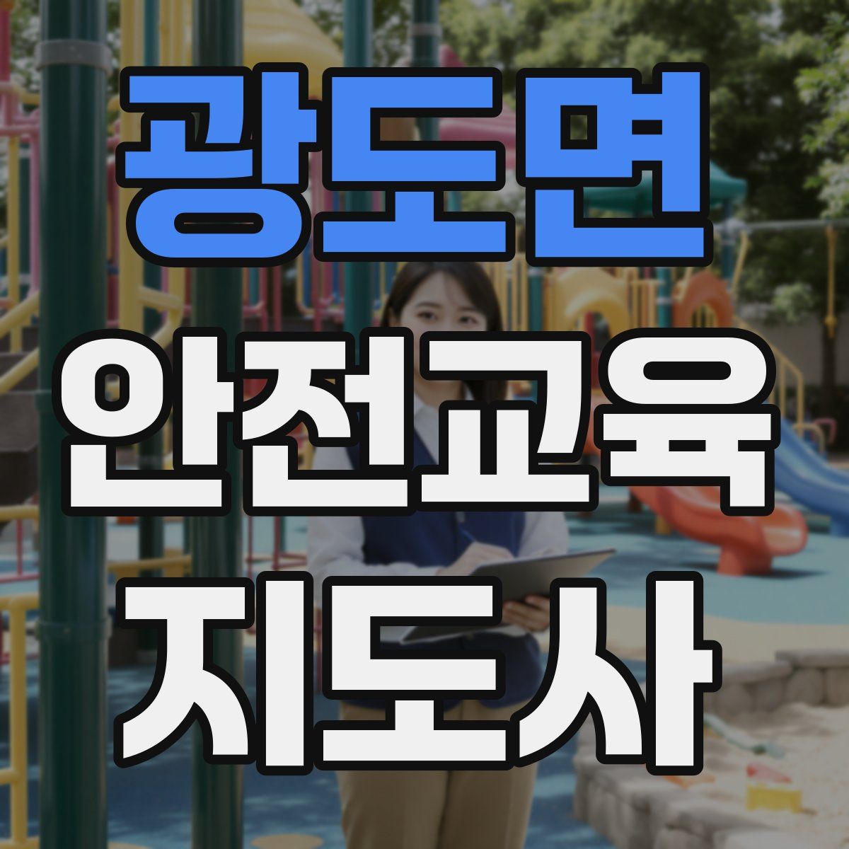 광도면 안전교육지도사 자격증