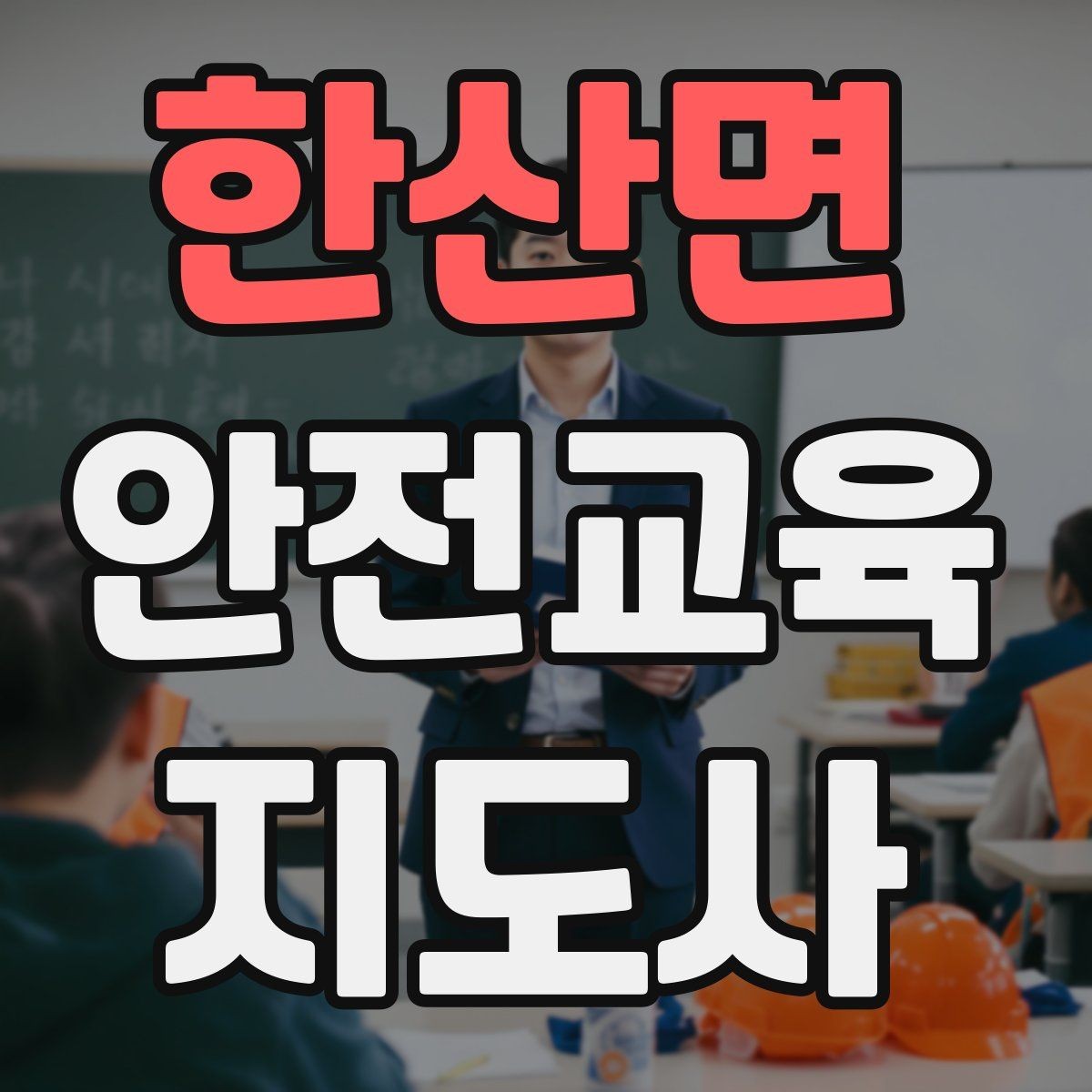 한산면 안전교육지도사 자격증 전문 강사로 성장하는 과정