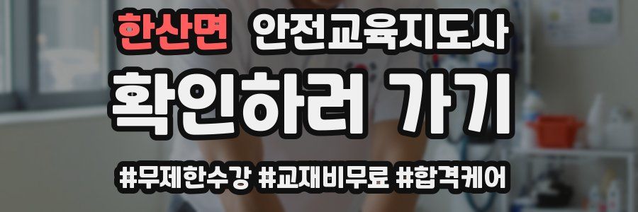 한산면 안전교육지도사 자격증