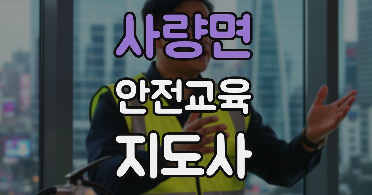 사량면 안전교육지도사 자격증