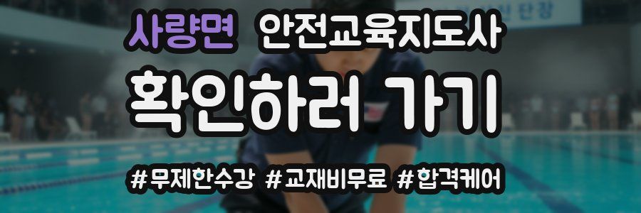 사량면 안전교육지도사 자격증