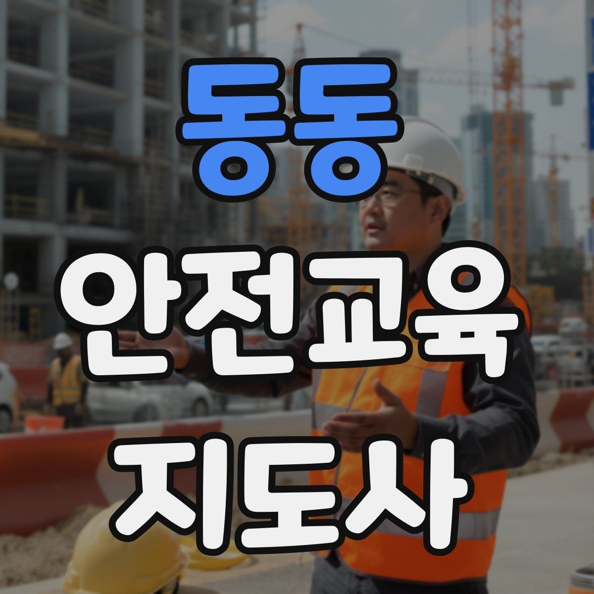 동동 안전교육지도사 자격증 시험 합격 기준 정리