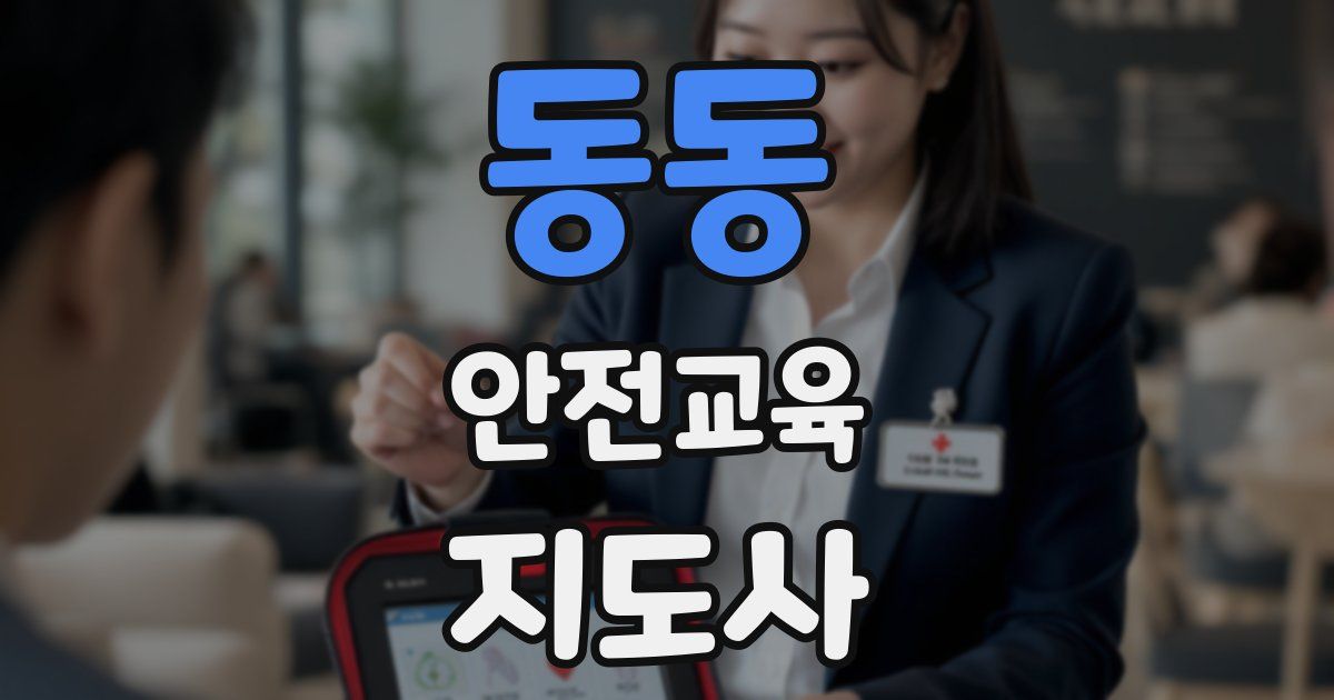 동동 안전교육지도사 자격증