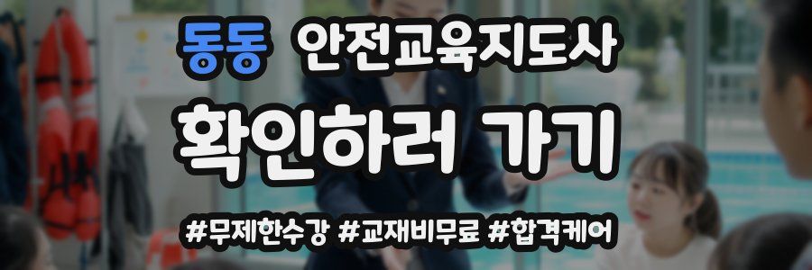 동동 안전교육지도사 자격증